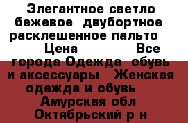 Элегантное светло-бежевое  двубортное  расклешенное пальто Prada › Цена ­ 90 000 - Все города Одежда, обувь и аксессуары » Женская одежда и обувь   . Амурская обл.,Октябрьский р-н